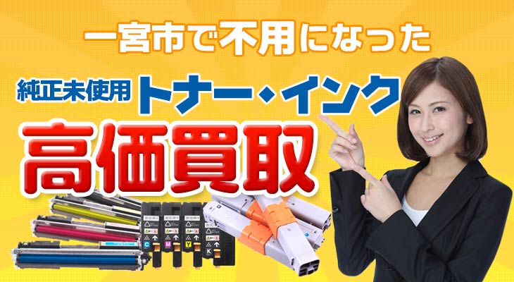 一宮市で不用になった純正未使用インク・トナー高価買取