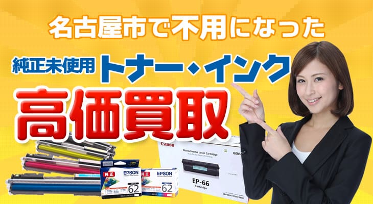 名古屋市で不用になった未使用トナー・インク高価買取