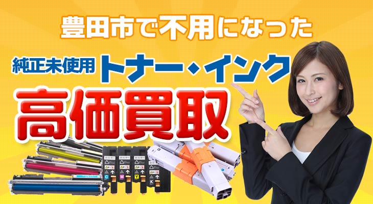 豊田市で不用になった未使用トナー・インク高価買取