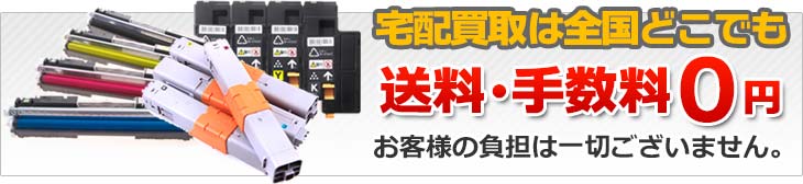 宅配買取 送料0円 お客様負担は一切ございません