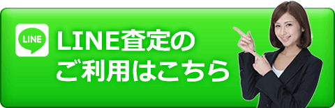 LINE査定のご利用はこちら