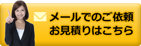 メールでのご依頼・お見積もりはこちら