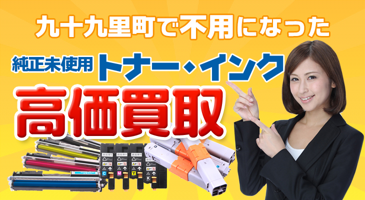 九十九里町の不要となった純正未使用トナー・インク高価買取