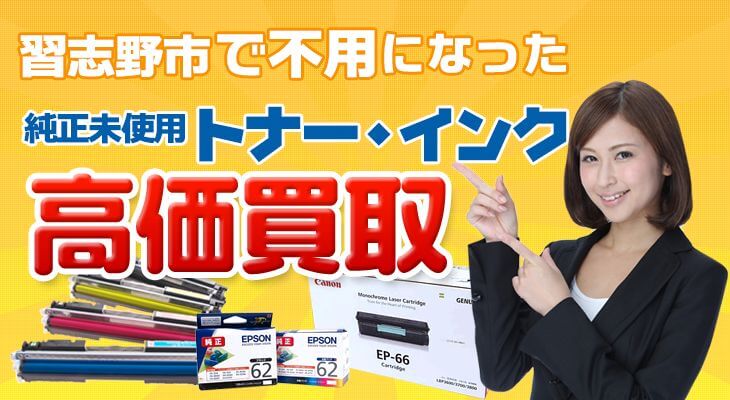 習志野市の不要な純正未使用トナー・インク高価買取