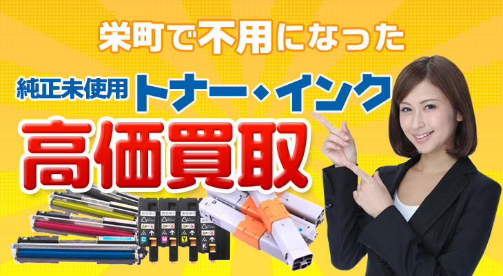 栄町の不必要になった純正未使用トナー・インク高価買取