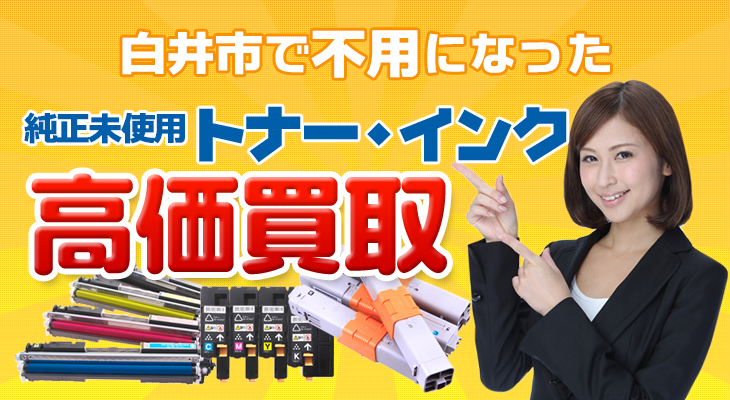 白井市の不要になった純正未使用トナー・インク高価買取