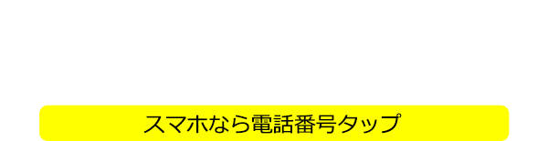 電話受付時間10時～18時、年中無休。フリーダイヤル 0120-535-720