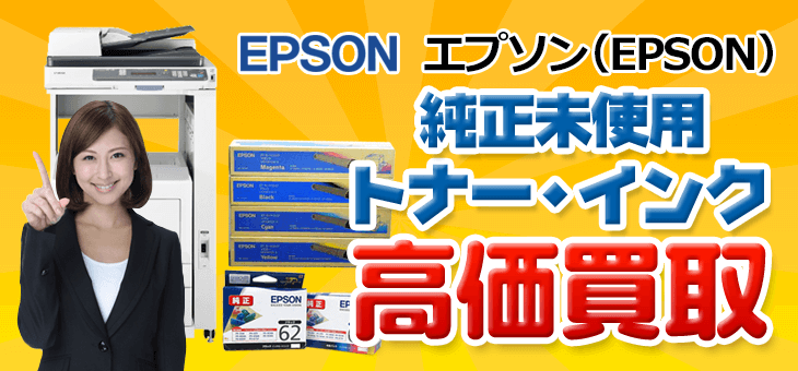 エプソンの純正未使用のトナー、インク高価買取