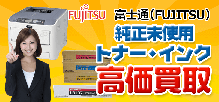 富士通純正 未開封未使用トナー・インク高価買取