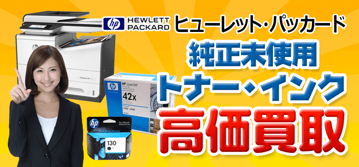 HP トナー買取、インク買取り｜トナー買取エコプライス