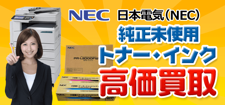 ＮＥＣの純正未使用トナー・インク高価買取