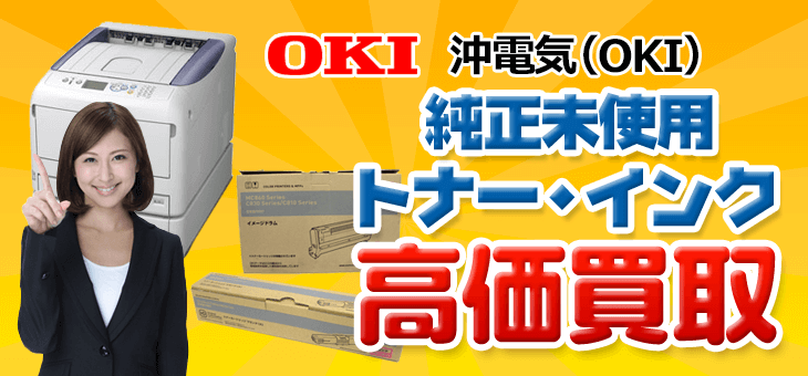 OKI（沖電気）純正 未開封未使用トナー・インク高価買取