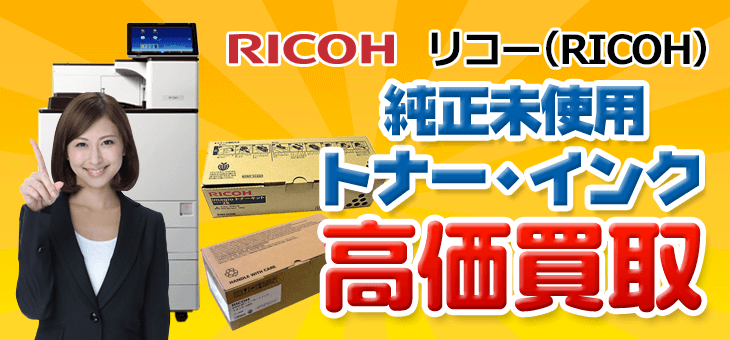 リコー純正品 未開封 未使用トナー・インク高価買取