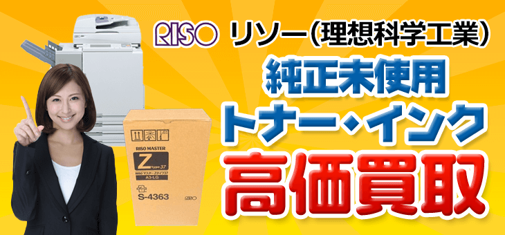 リソー(理想科学工業)純正 未開封未使用トナー・インク高価買取