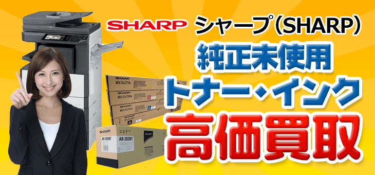 シャープ純正品 未使用 トナー・インク高価買取