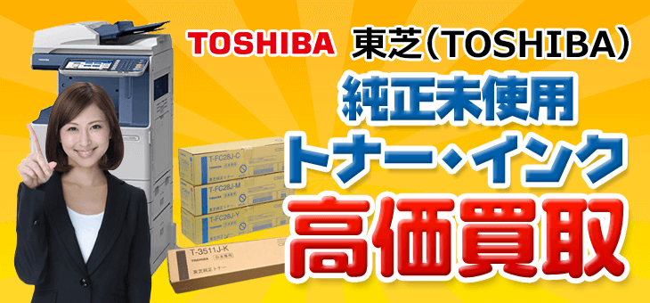 東芝純正 未開封未使用トナー・インク高価買取