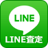 LINE査定