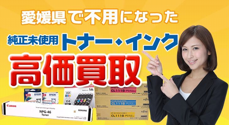 愛媛県で不用になった未使用トナー・インク高価買取