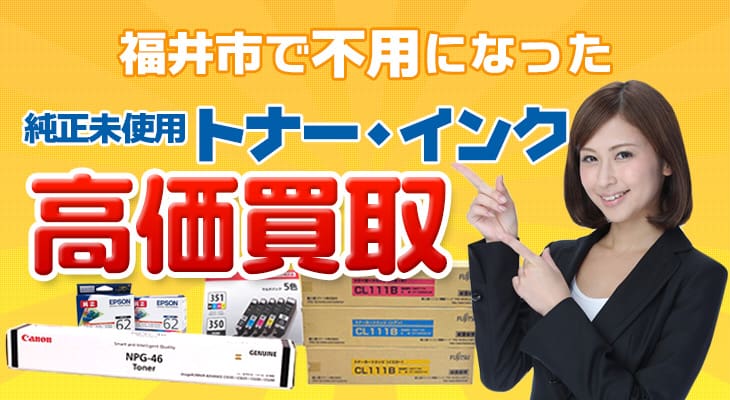 福井市で不用になった純正未使用インク・トナー高価買取