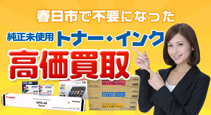 春日市で不用になった純正未使用トナー・インク高価買取