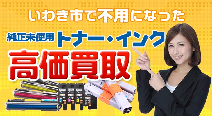 いわき市で不用になった純正未使用トナー・インク高価買取