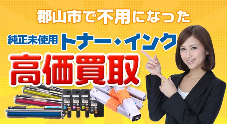 郡山市で不用になった未使用トナー・インク高価買取