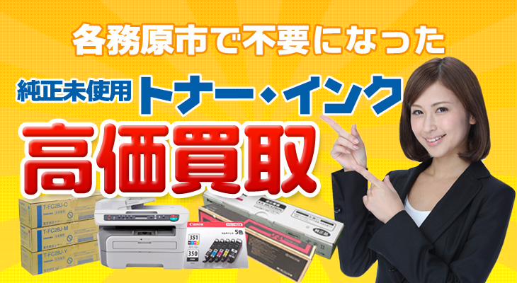各務原市で不用になった純正未使用トナー・インク高価買取