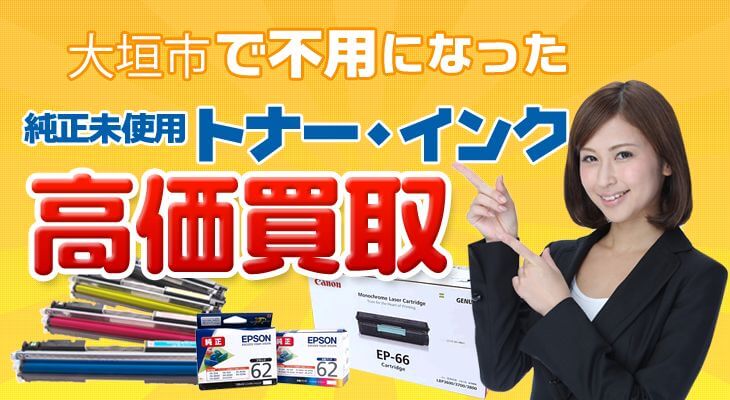 大垣市 純正未使用インク・トナー高価買取