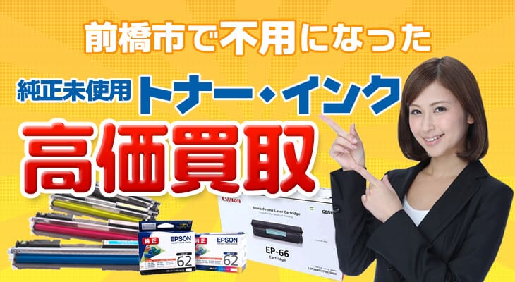 前橋市で不用になった純正未使用トナー・インク高価買取