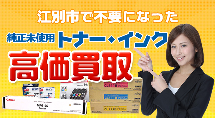 江別市の純正未使用トナー インク高価買取