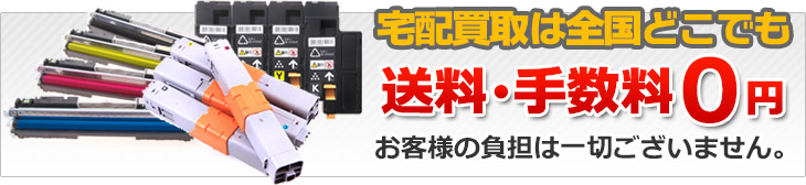 宅配買取 送料と手数料0円 お客様の負担は一切ございません