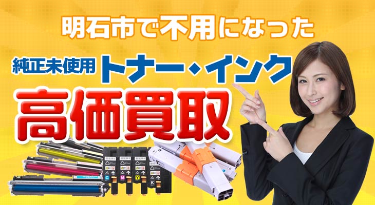 明石市で不用になった純正未使用トナー・インク高価買取