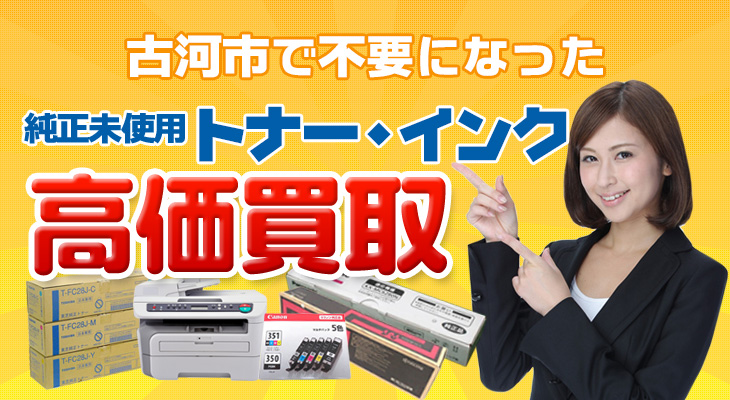 古河市 不要な純正未使用トナー・インク高価買取