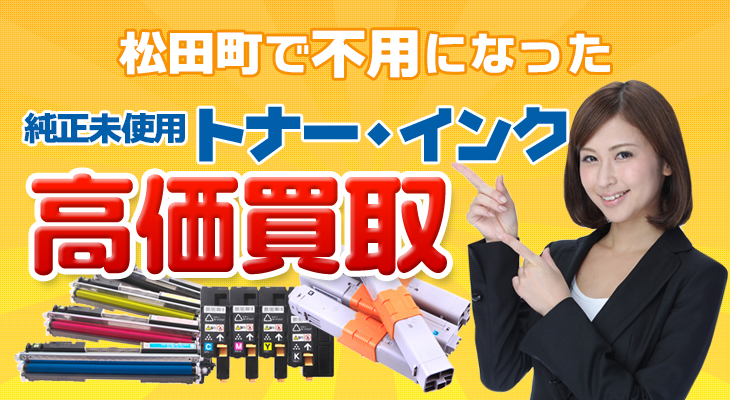 松田町の不必要になった純正未使用トナー・インク高価買取