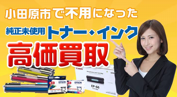 小田原市で不用になった純正未使用トナー・インク高価買取