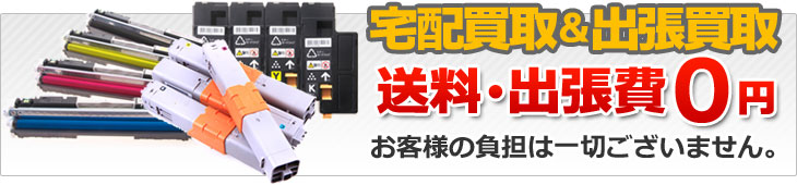 宅配買取＆出張買取 出張費・送料0円 お客様負担は一切ございません