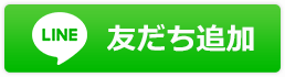 LINE 友だち追加