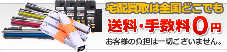 宅配買取 送料0円 お客様負担は一切ございません