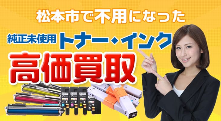 松本市で不用になった純正未使用トナー・インク高価買取