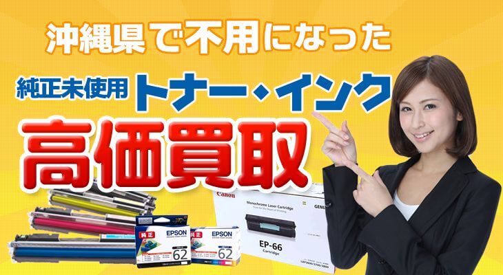 沖縄県で要らなくなったトナー・インク高価買取