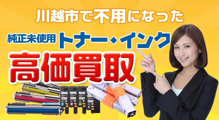 川越市で不用になった未使用トナー・インク高価買取