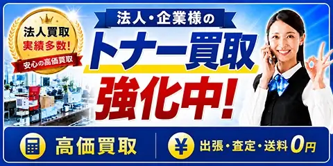 法人・企業様のトナー買取強化中！