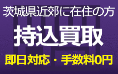 茨城県近郊に在住の方 即日対応・手数料0円