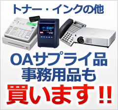 OAサプライ品・事務用品も！