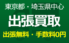 東京都・埼玉県中心 出張買取 出張無料・手数料0円