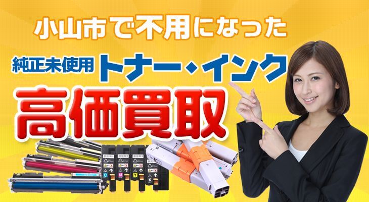 小山市 不要な純正未使用トナー・インク高価買取