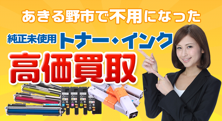 あきる野市 要らなくなった純正未使用トナー・インク高価買取