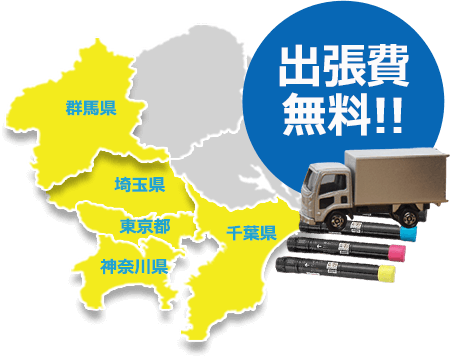 出張費無料!
