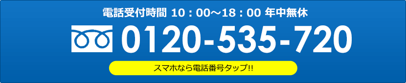 フリーダイヤル 0120-535-720 スマホなら電話番号タップ！