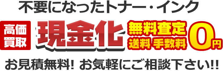 不要になったトナー・インク現金化、無料査定、送料・手数料０円。お見積無料！ お気軽にご相談下さい！